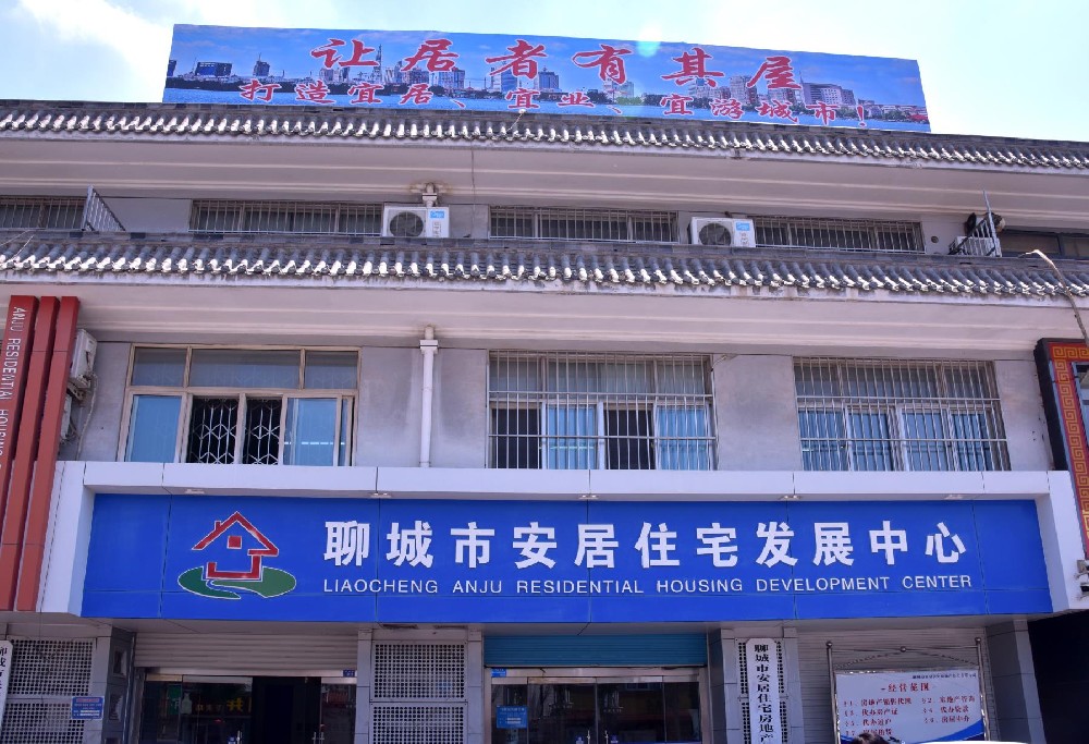 聊城市財信安居置業有限公司
