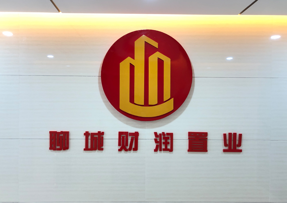 聊城市財潤置業有限公司