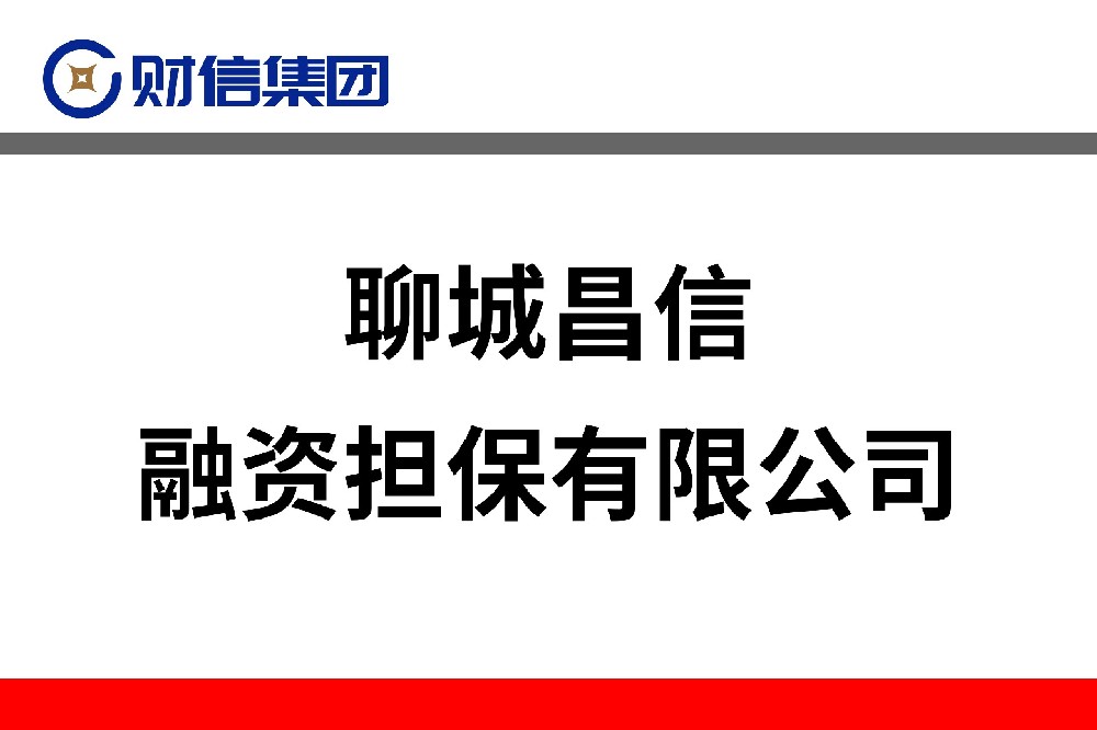 聊城昌信融資擔保有限公司